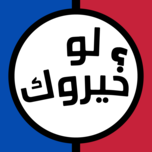 لعبه لو خيروك الاصليه برو