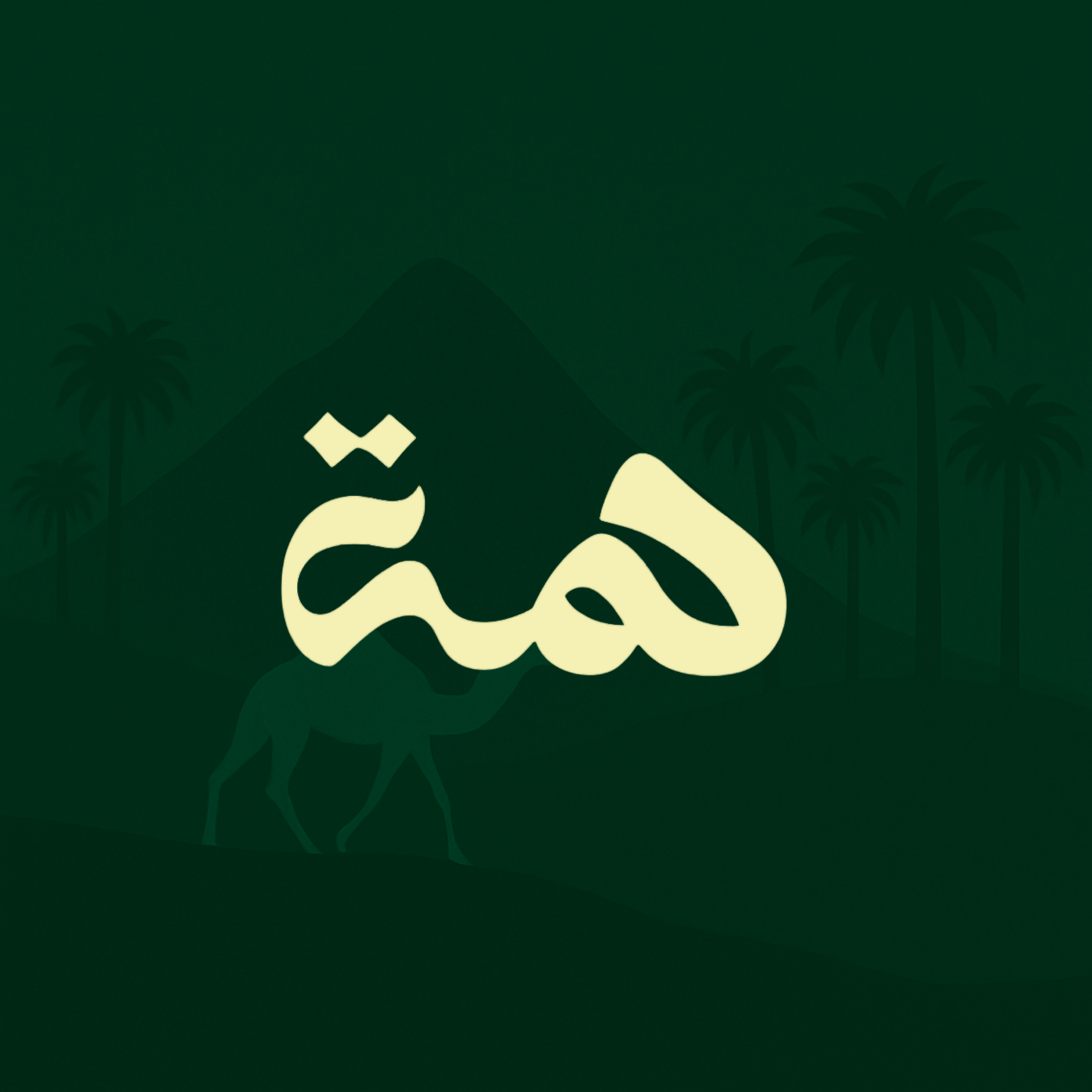 همة بلس